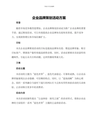 企业品牌策划活动方案