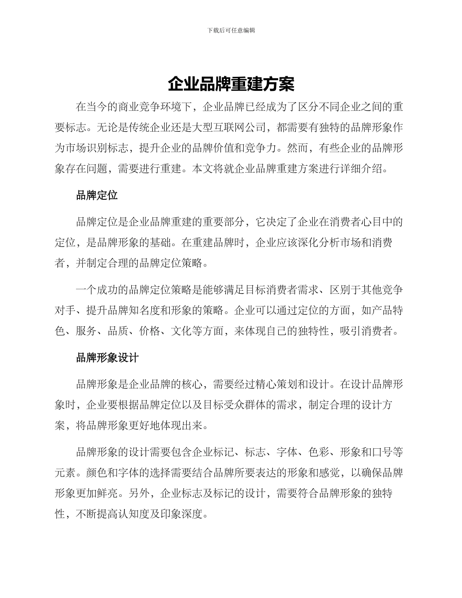 企业品牌重建方案_第1页