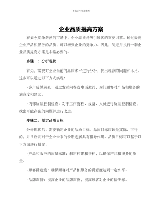企业品质提高方案