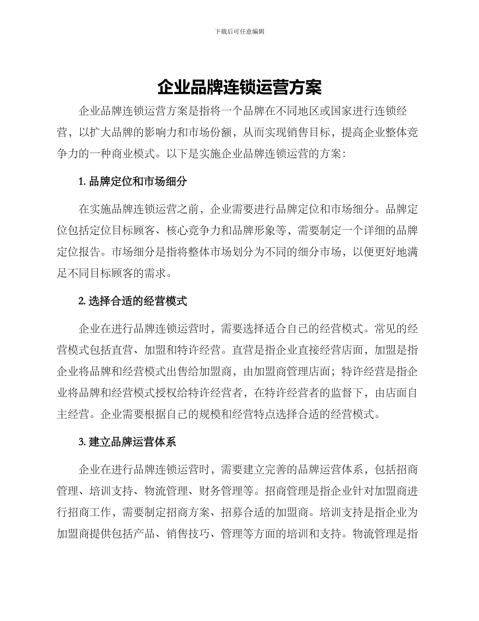 企业品牌连锁运营方案_第1页