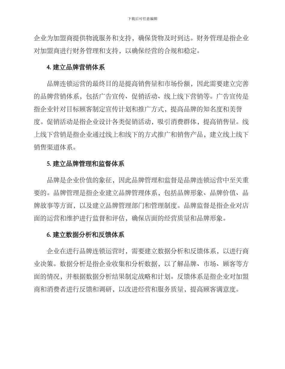 企业品牌连锁运营方案_第2页