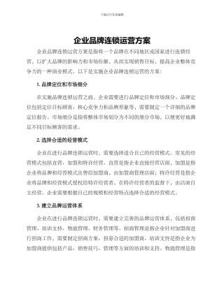 企业品牌连锁运营方案
