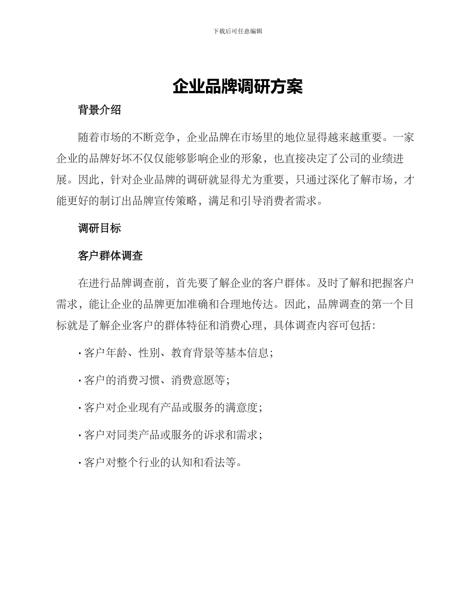 企业品牌调研方案_第1页