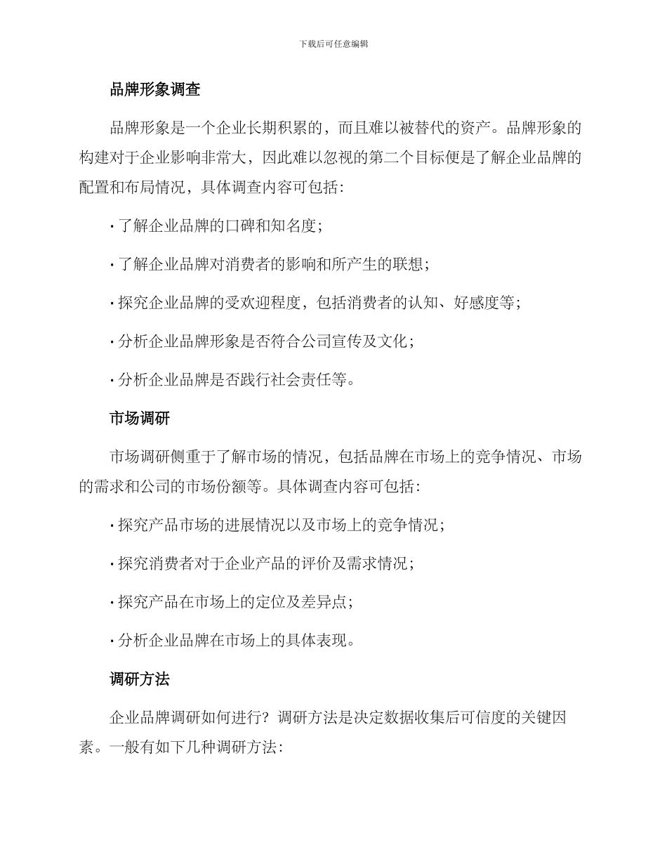 企业品牌调研方案_第2页