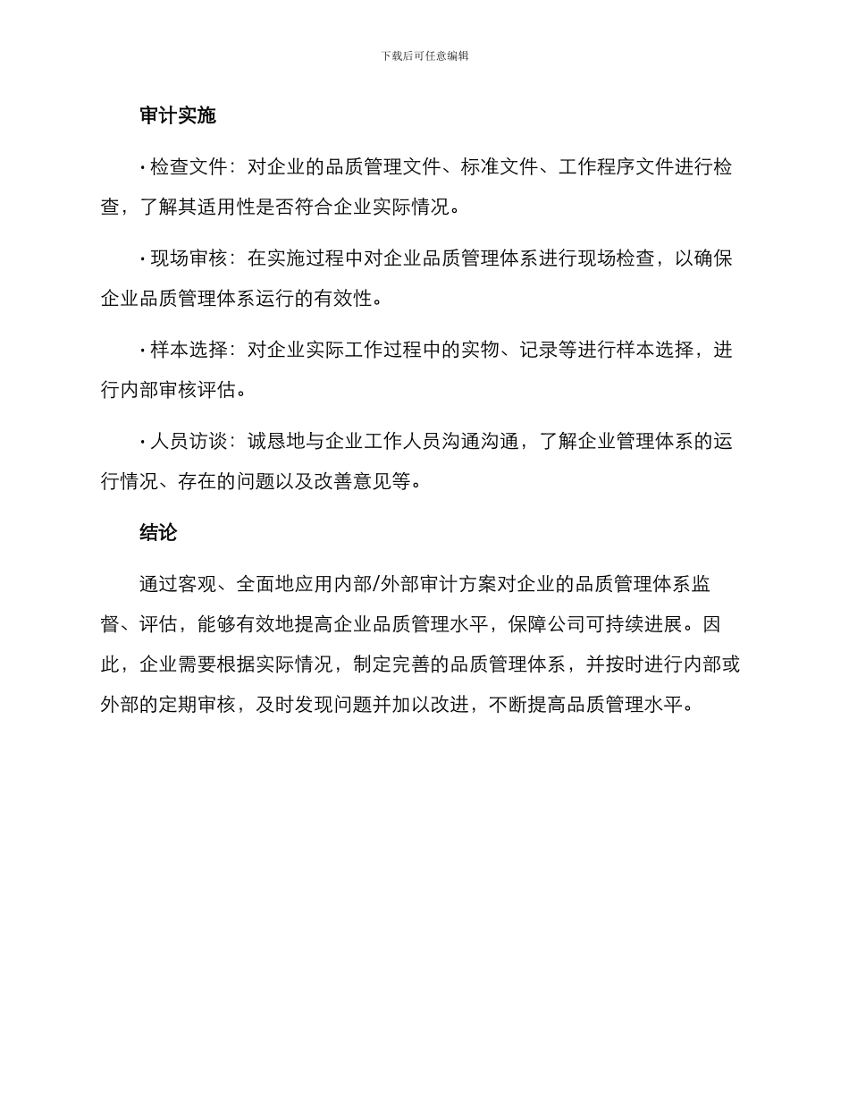 企业品质管理审计方案_第3页