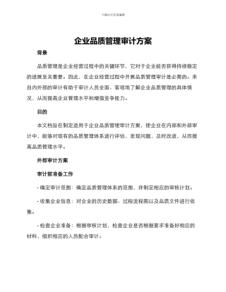 企业品质管理审计方案