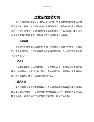 企业品质营销方案