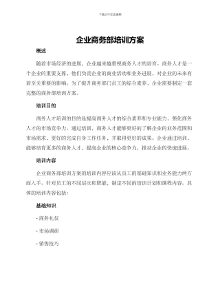 企业商务部培训方案