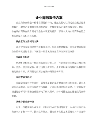 企业商务宣传方案