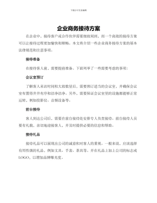 企业商务接待方案