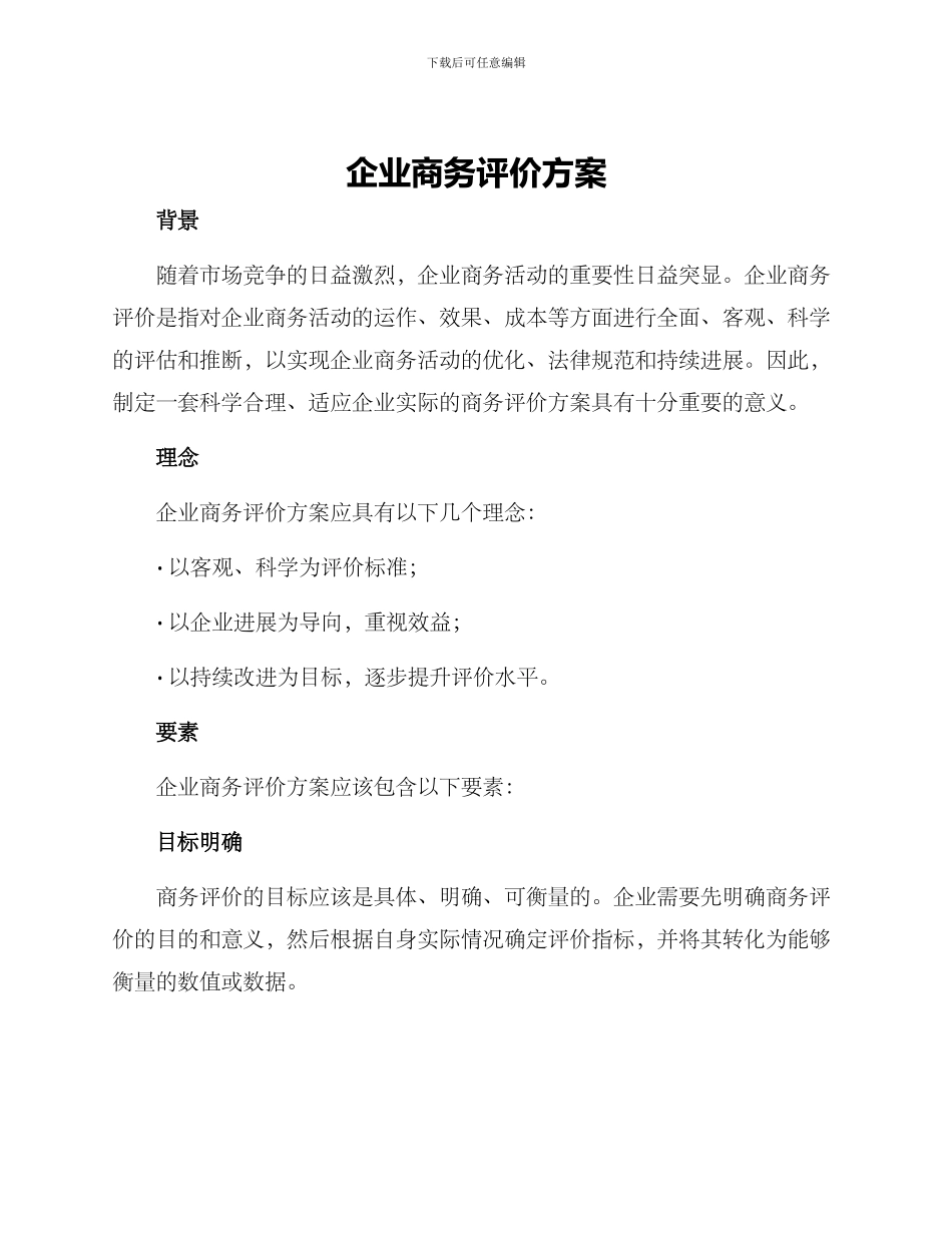 企业商务评价方案_第1页