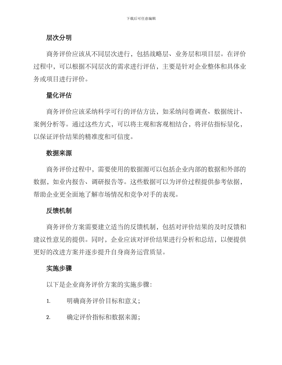 企业商务评价方案_第2页