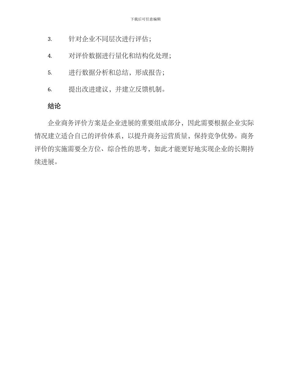 企业商务评价方案_第3页