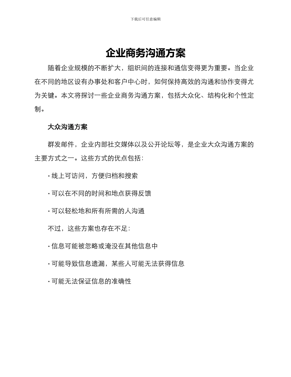 企业商务沟通方案_第1页