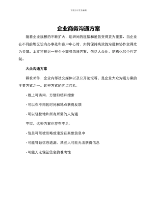 企业商务沟通方案