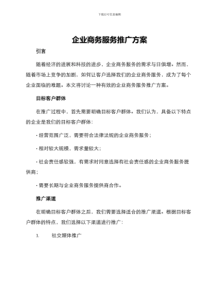 企业商务服务推广方案