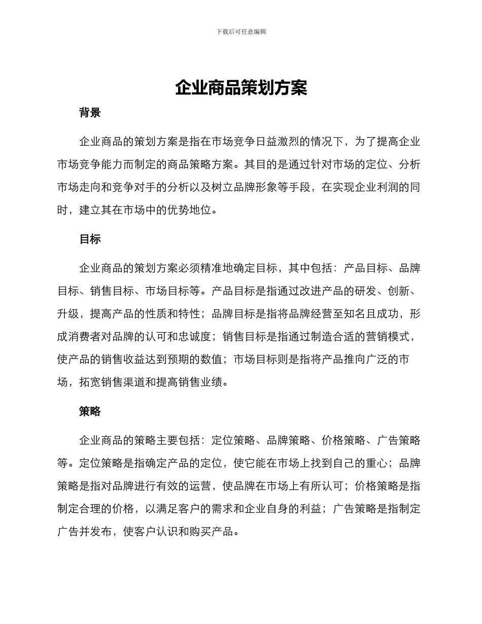 企业商品策划方案_第1页