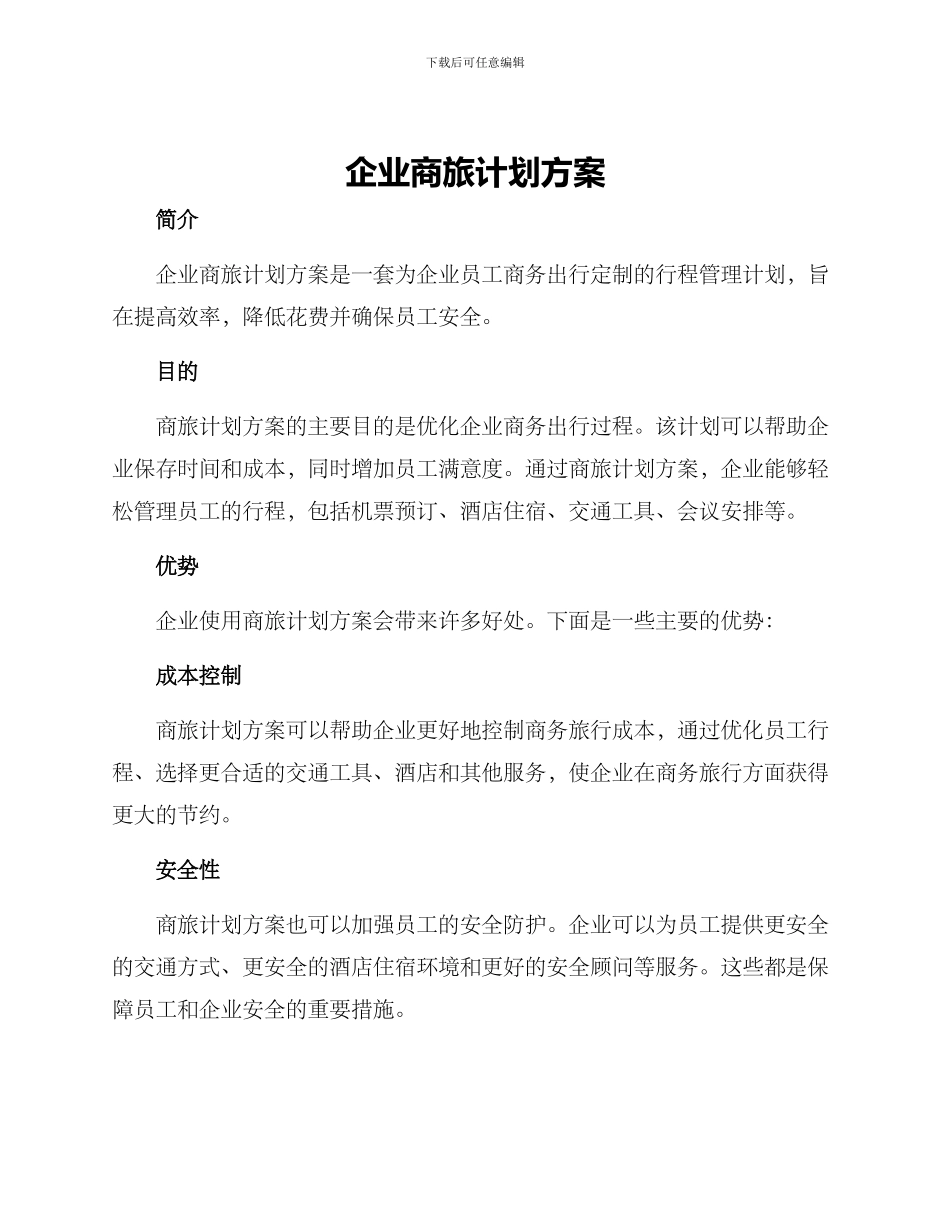 企业商旅计划方案_第1页