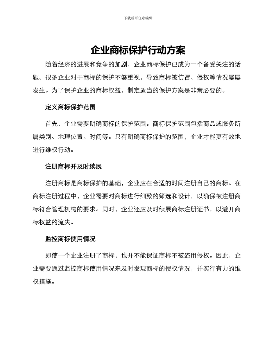 企业商标保护行动方案_第1页