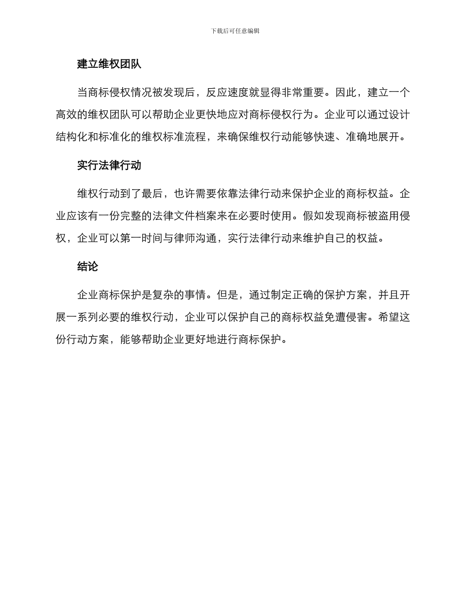 企业商标保护行动方案_第2页