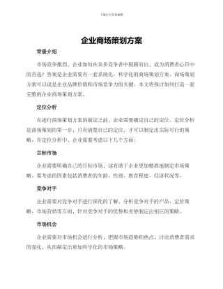 企业商场策划方案