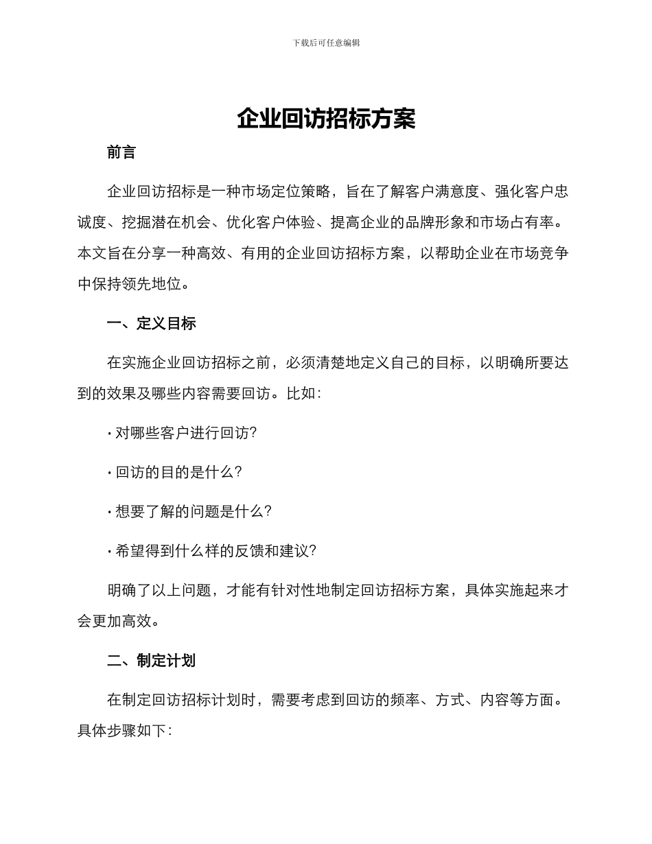 企业回访招标方案_第1页