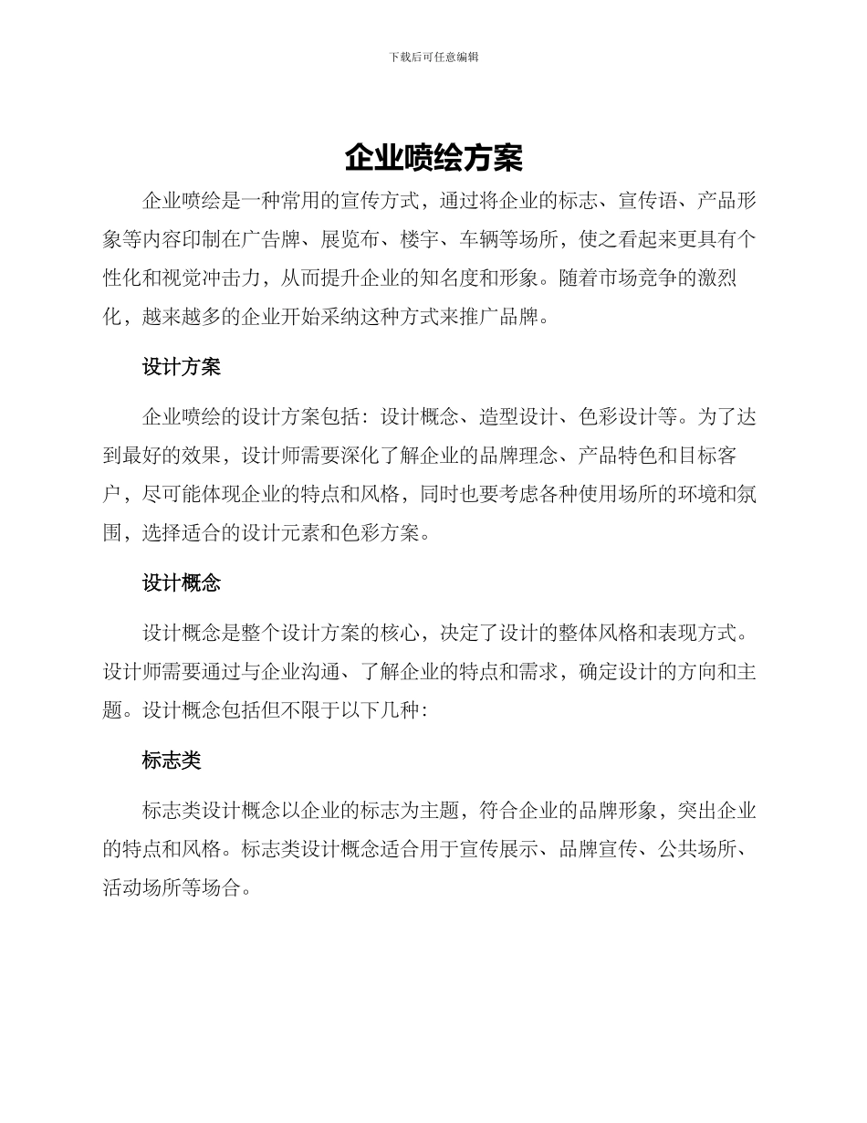 企业喷绘方案_第1页