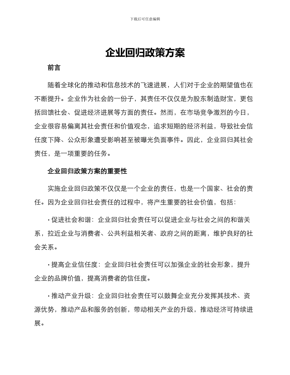 企业回归政策方案_第1页