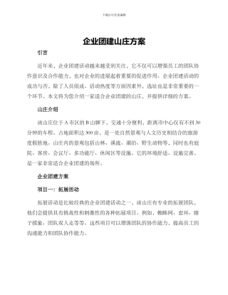 企业团建山庄方案