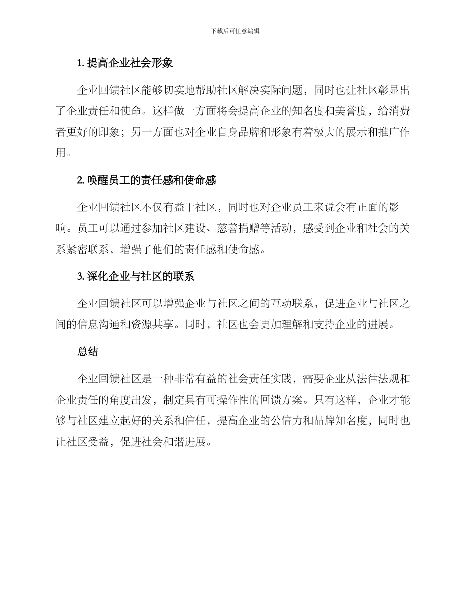 企业回赠社区方案_第3页