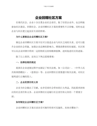 企业回赠社区方案