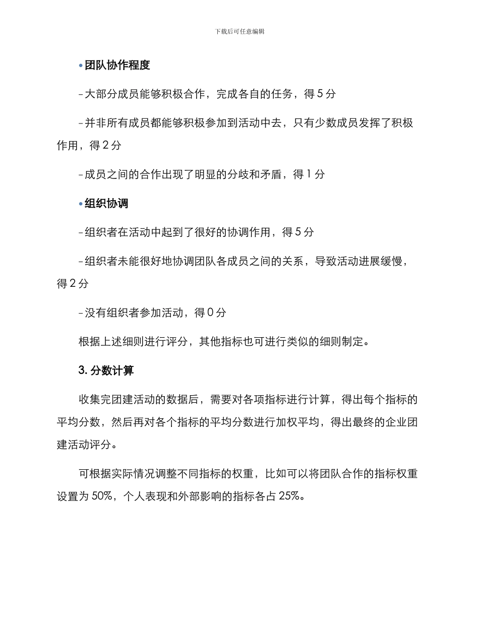 企业团建打分方案_第3页