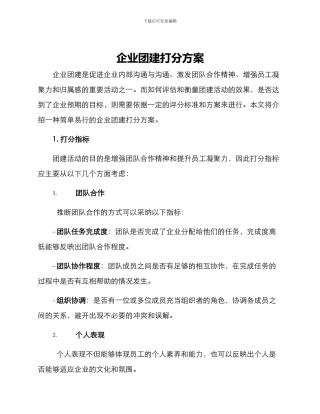 企业团建打分方案
