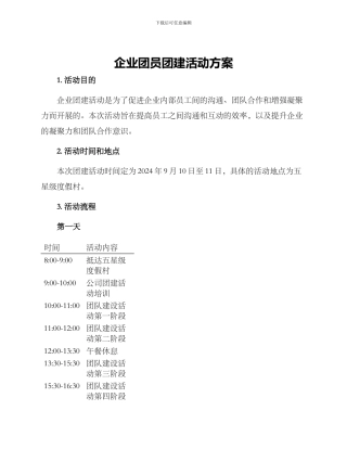 企业团员团建活动方案