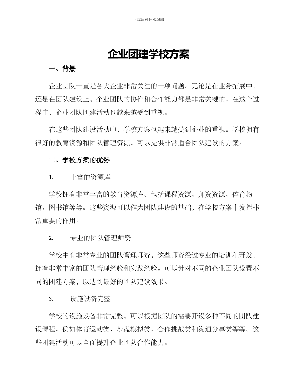 企业团建学校方案_第1页