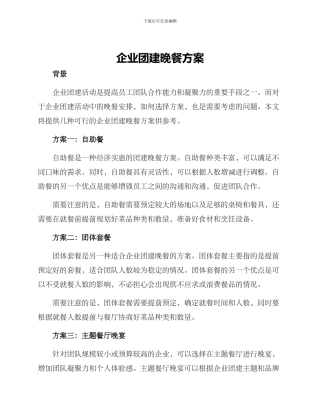 企业团建晚餐方案