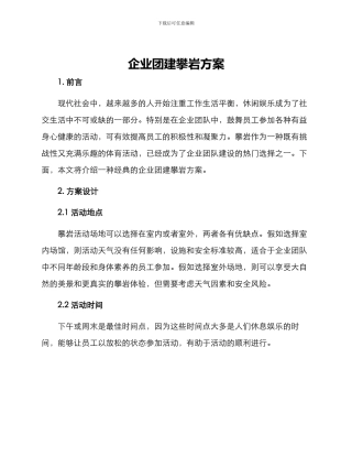 企业团建攀岩方案
