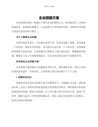 企业团建方案