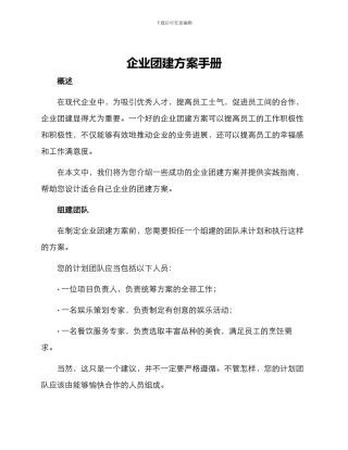 企业团建方案手册