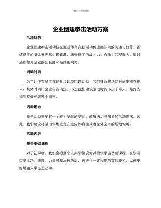 企业团建拳击活动方案