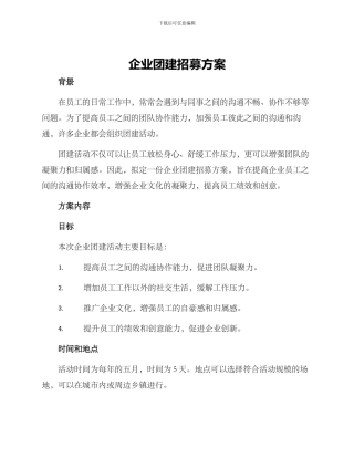 企业团建招募方案