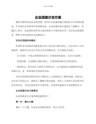 企业团建沙龙方案