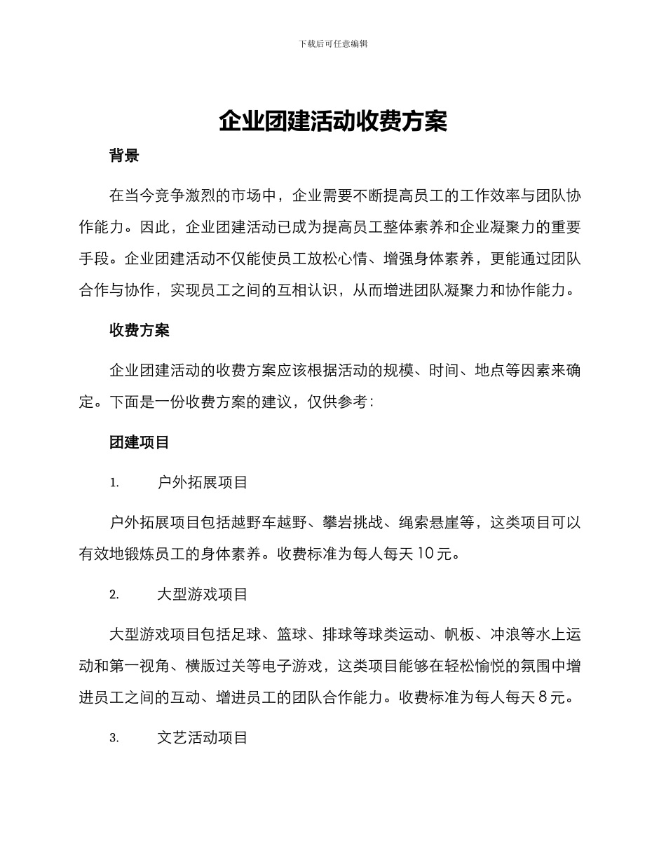 企业团建活动收费方案_第1页