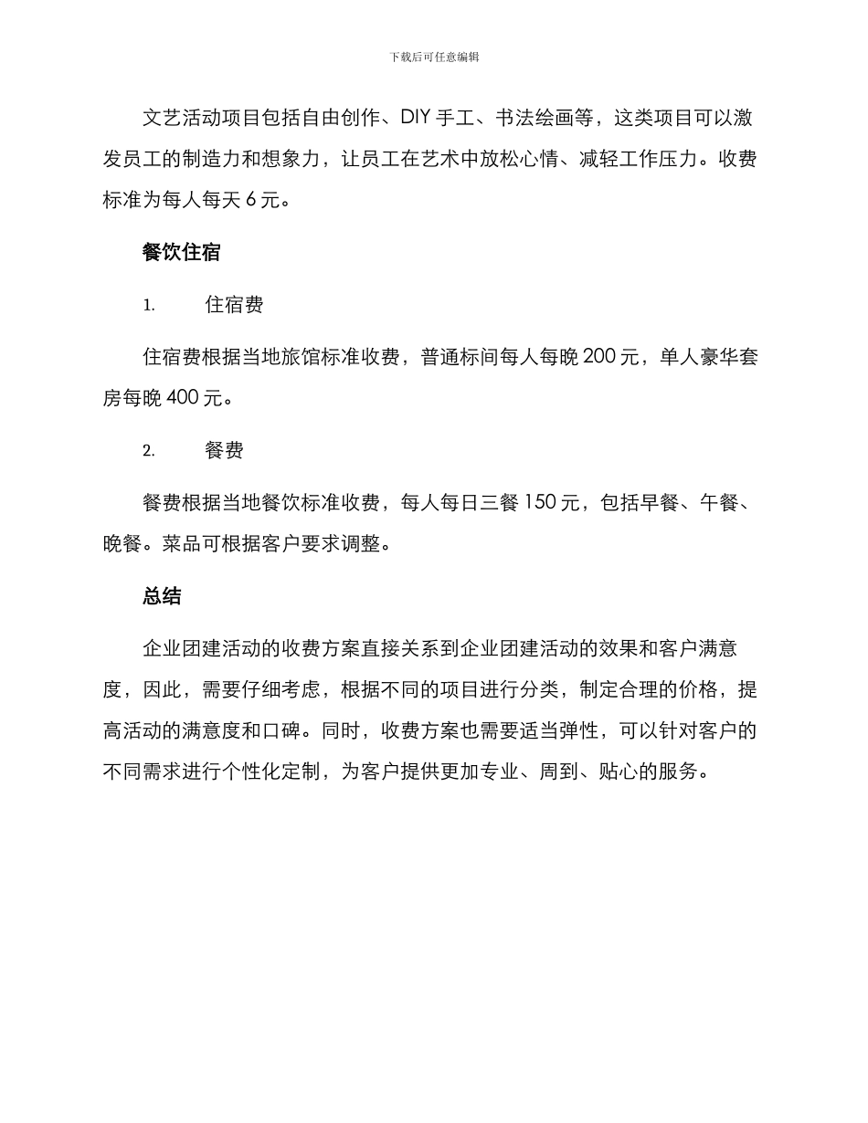 企业团建活动收费方案_第2页