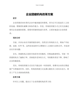 企业团建机构改革方案