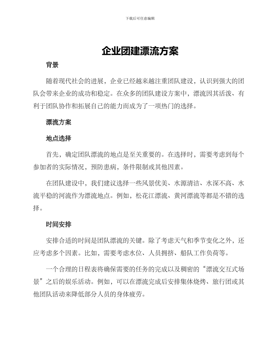 企业团建漂流方案_第1页