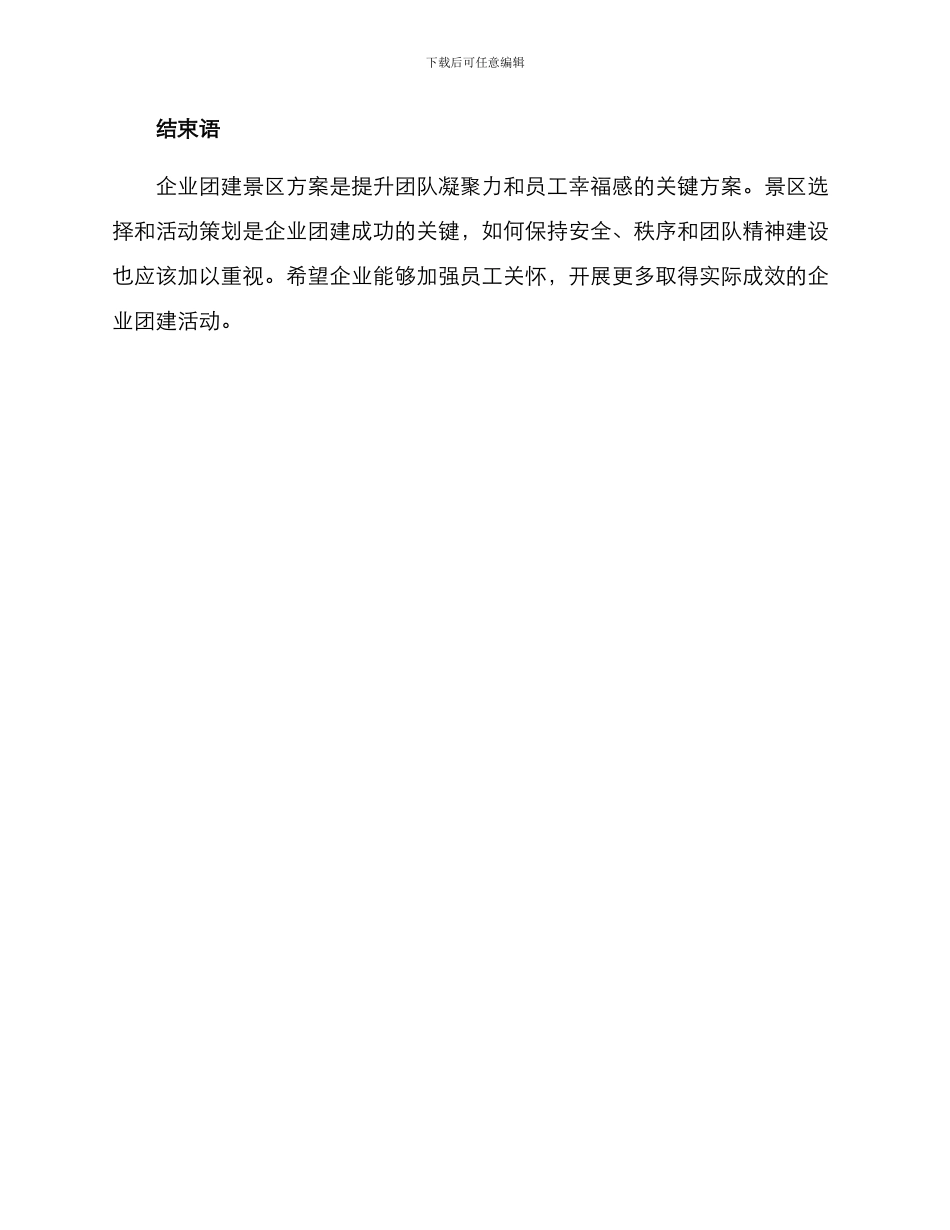 企业团建景区方案_第3页