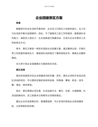 企业团建景区方案