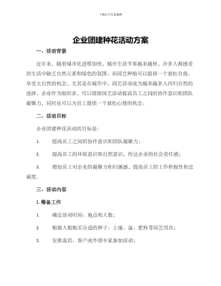 企业团建种花活动方案