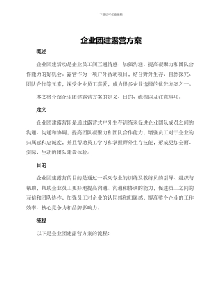 企业团建露营方案